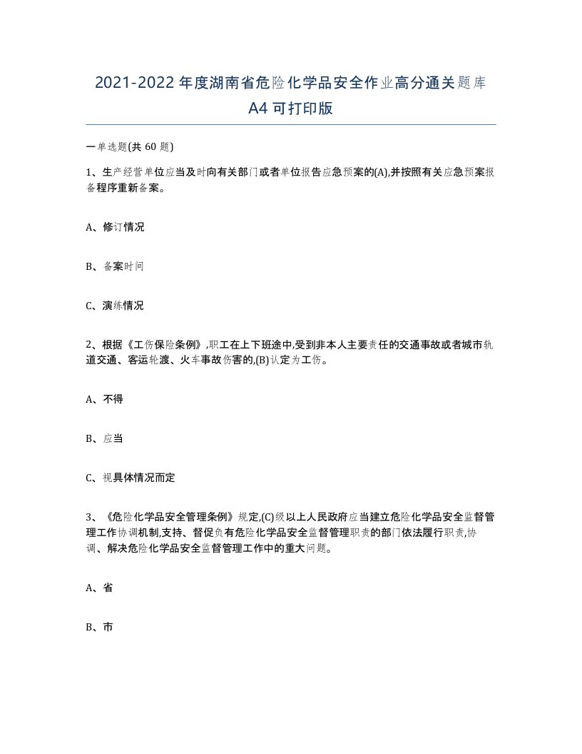 20212022年度湖南省危险化学品安全作业高分通关题库A4可打印版