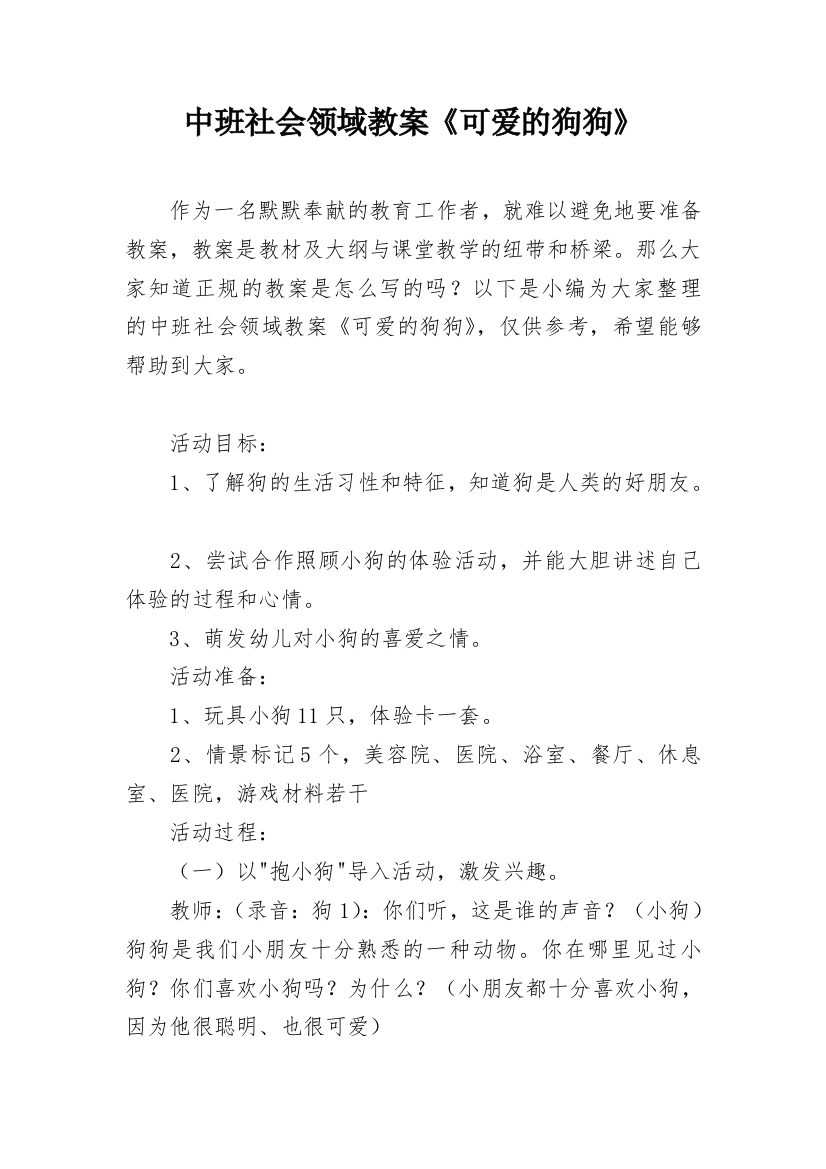 中班社会领域教案《可爱的狗狗》