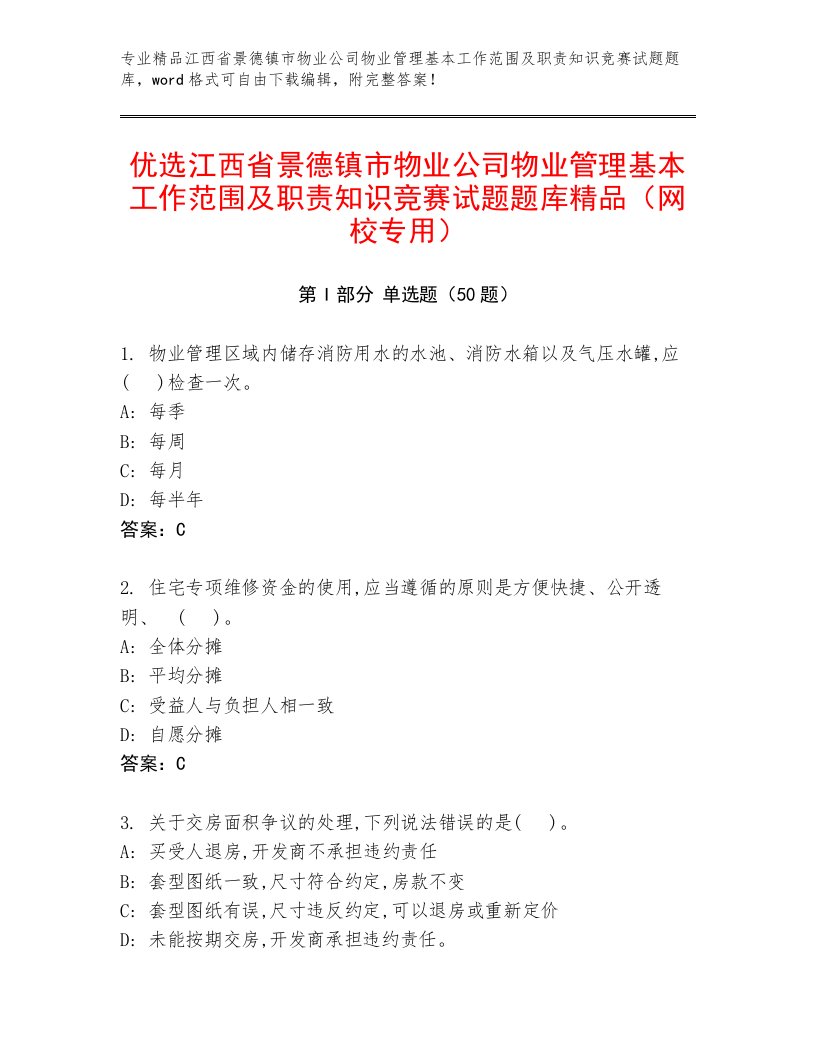 优选江西省景德镇市物业公司物业管理基本工作范围及职责知识竞赛试题题库精品（网校专用）