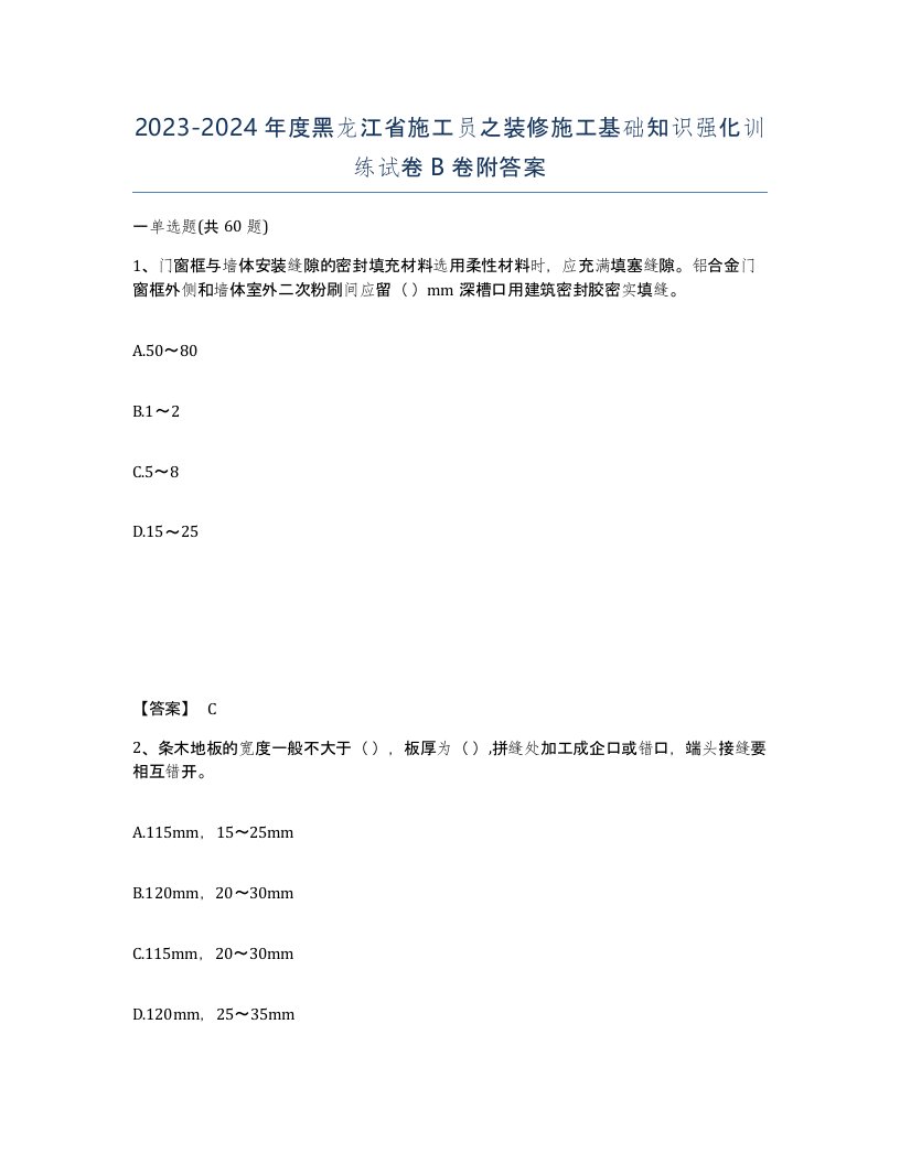 2023-2024年度黑龙江省施工员之装修施工基础知识强化训练试卷B卷附答案