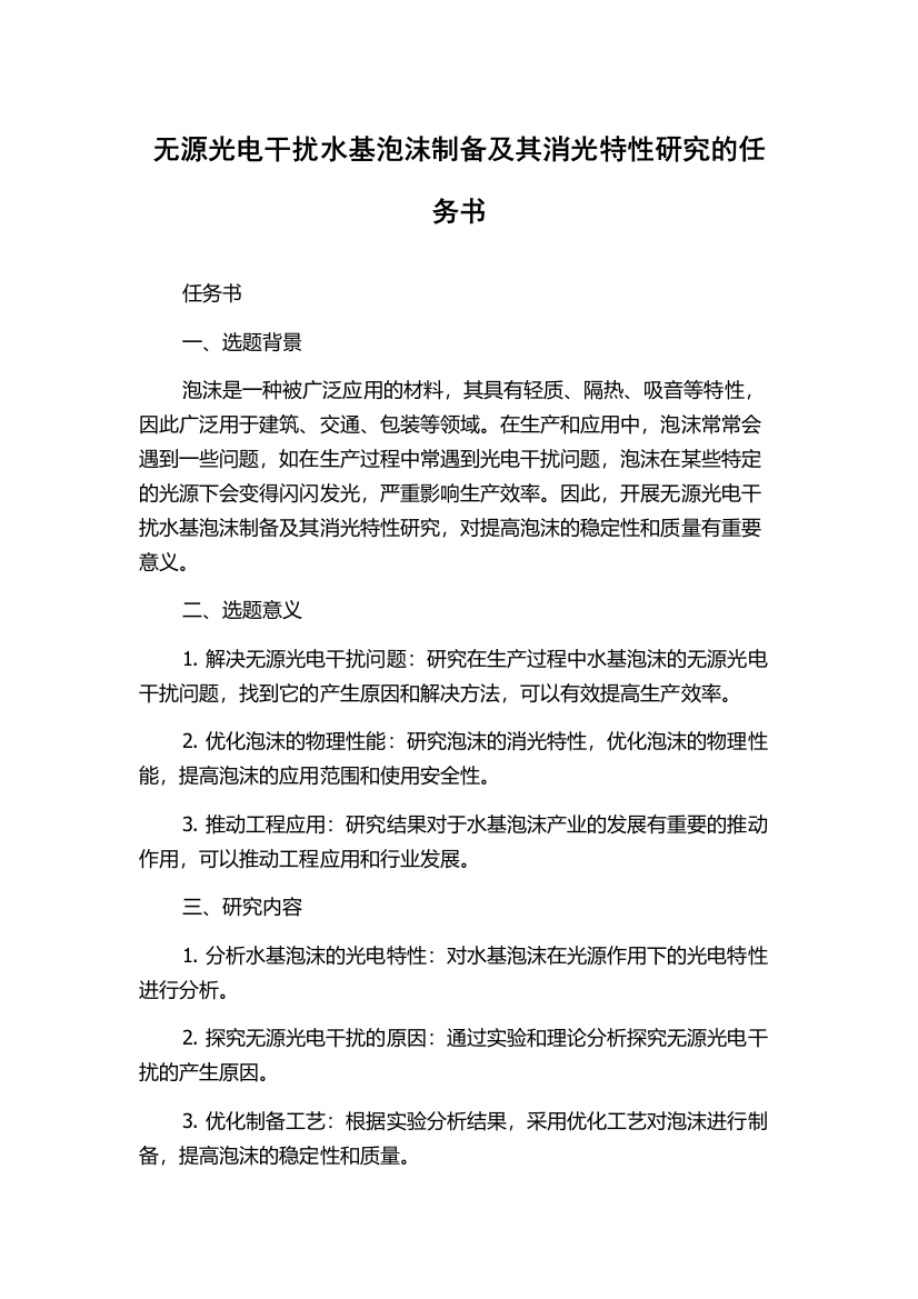 无源光电干扰水基泡沫制备及其消光特性研究的任务书