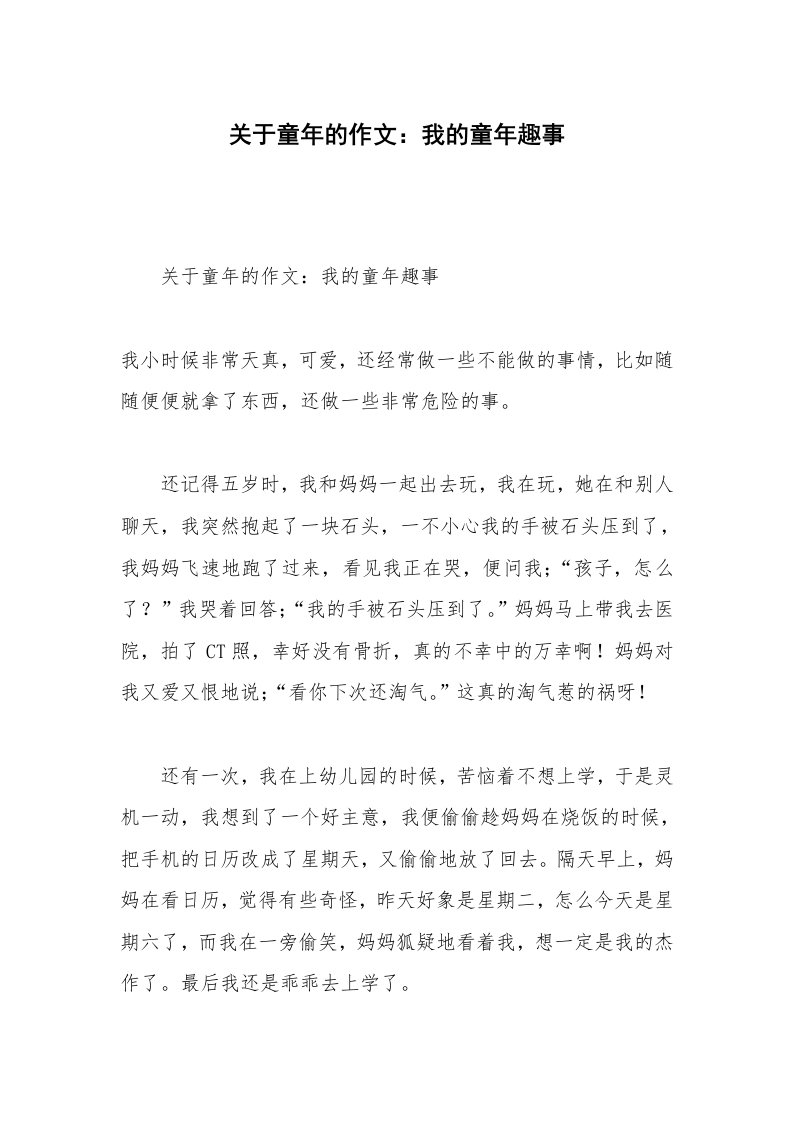 关于童年的作文：我的童年趣事