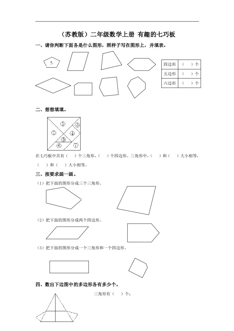 苏教版数学二上《有趣的七巧板》同步训练