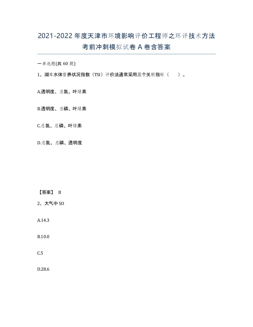 2021-2022年度天津市环境影响评价工程师之环评技术方法考前冲刺模拟试卷A卷含答案