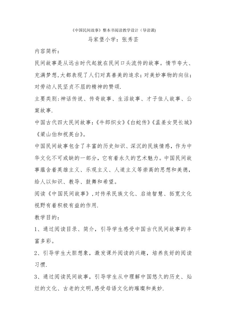 《中国民间故事》阅读教学设计