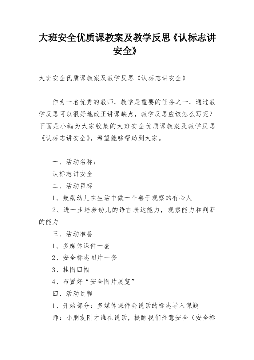 大班安全优质课教案及教学反思《认标志讲安全》