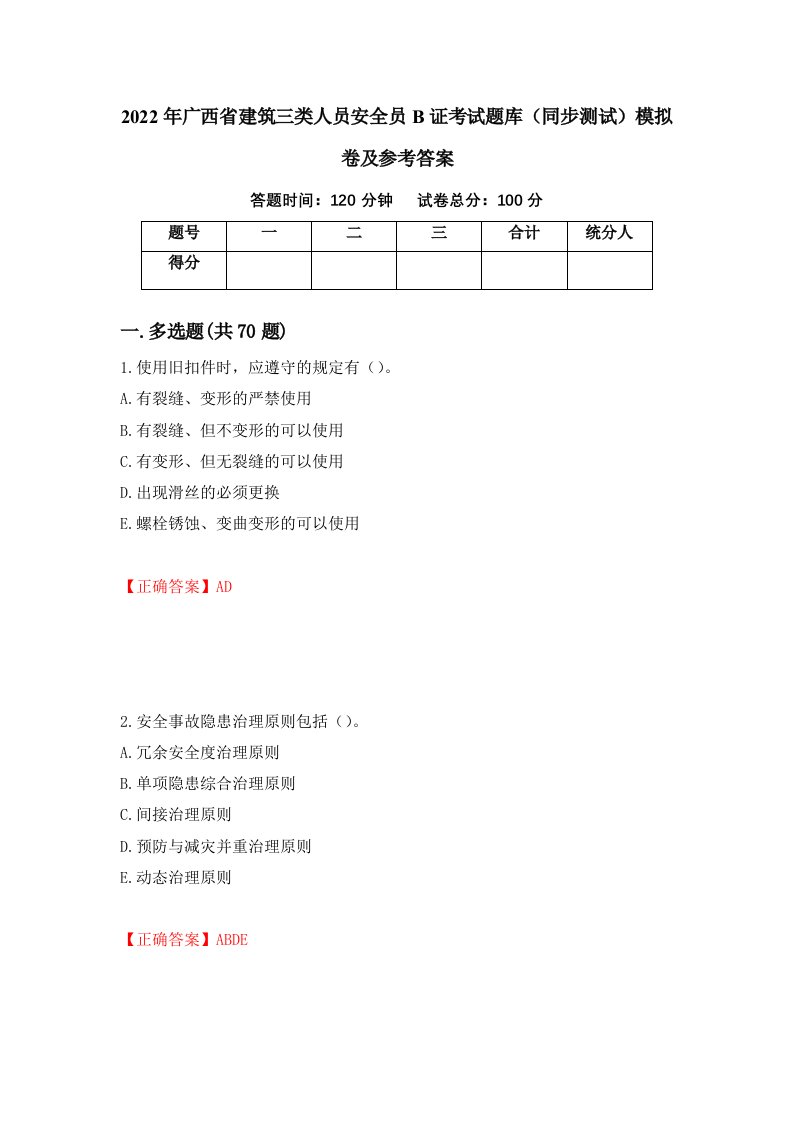 2022年广西省建筑三类人员安全员B证考试题库同步测试模拟卷及参考答案第82期