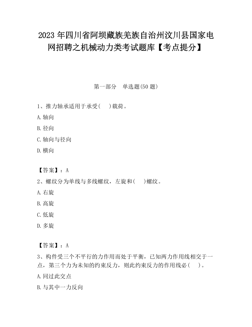 2023年四川省阿坝藏族羌族自治州汶川县国家电网招聘之机械动力类考试题库【考点提分】