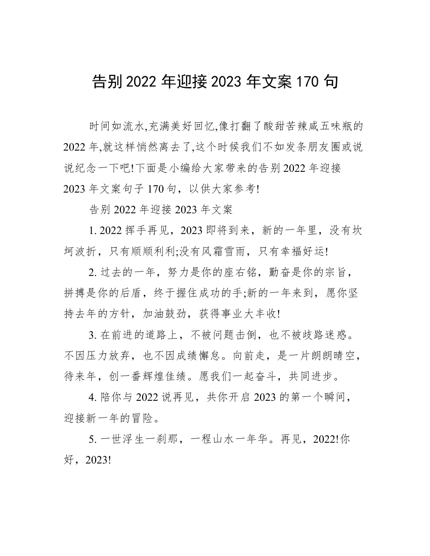 告别2022年迎接2023年文案170句