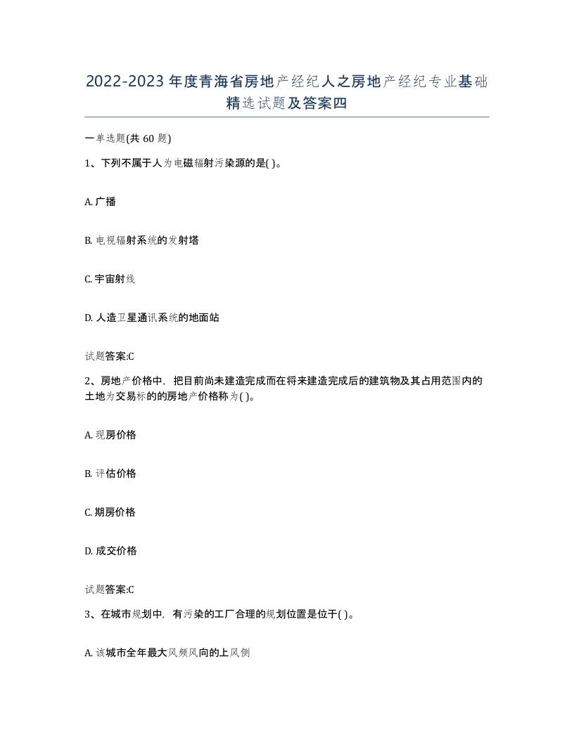 2022-2023年度青海省房地产经纪人之房地产经纪专业基础试题及答案四