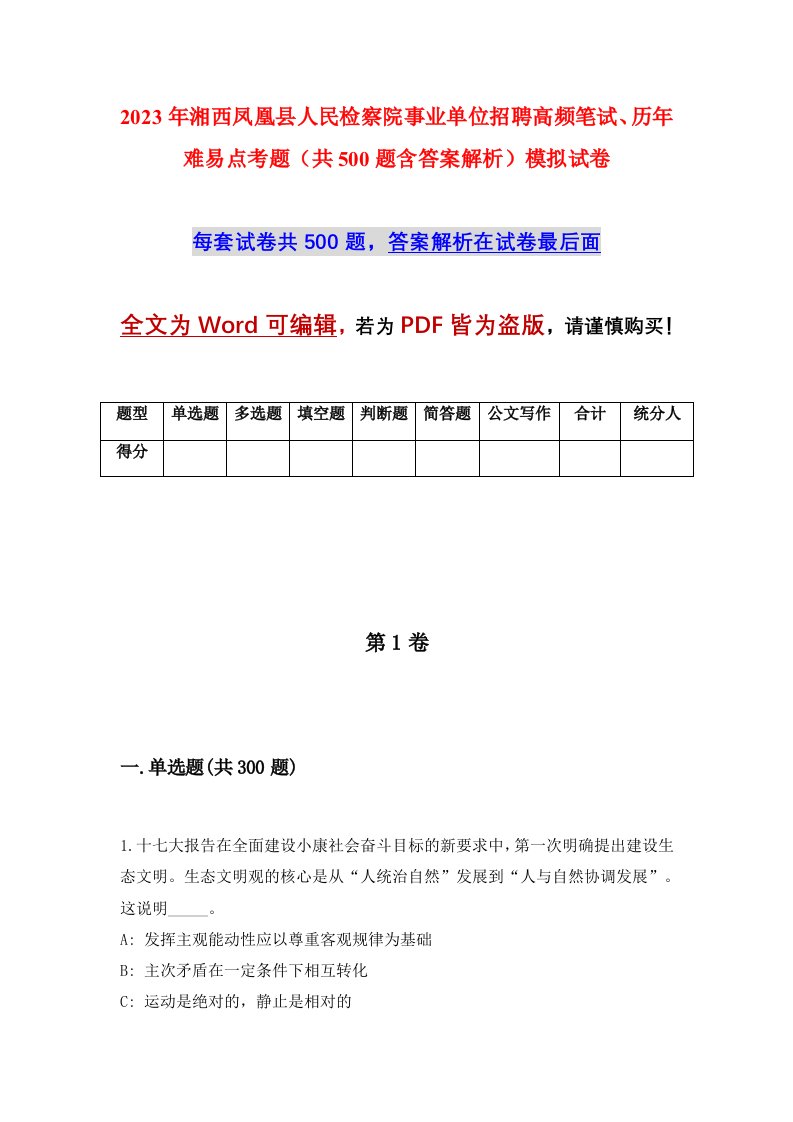 2023年湘西凤凰县人民检察院事业单位招聘高频笔试历年难易点考题共500题含答案解析模拟试卷