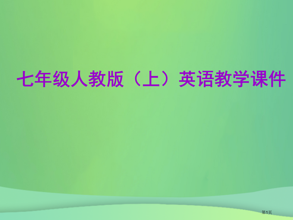 七年级英语上册-Unit-8-When-is-your-birthday单元小结省公开课一等奖百校联