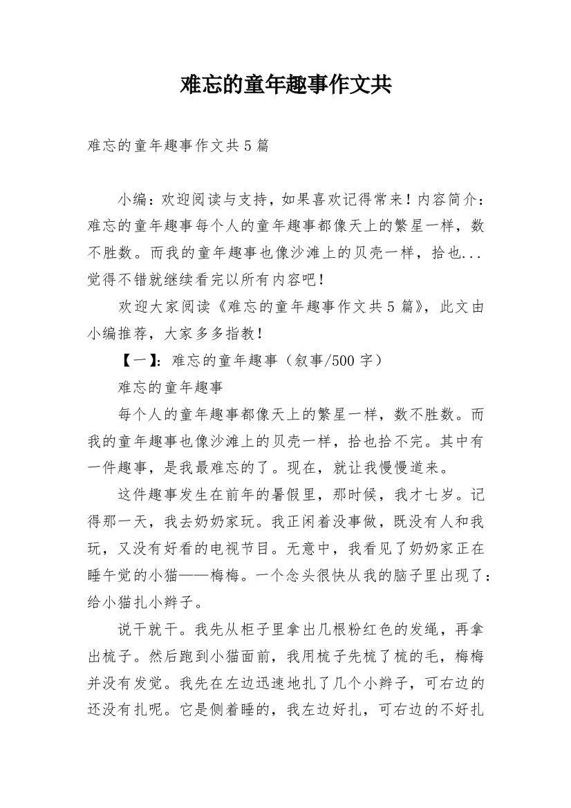 难忘的童年趣事作文共