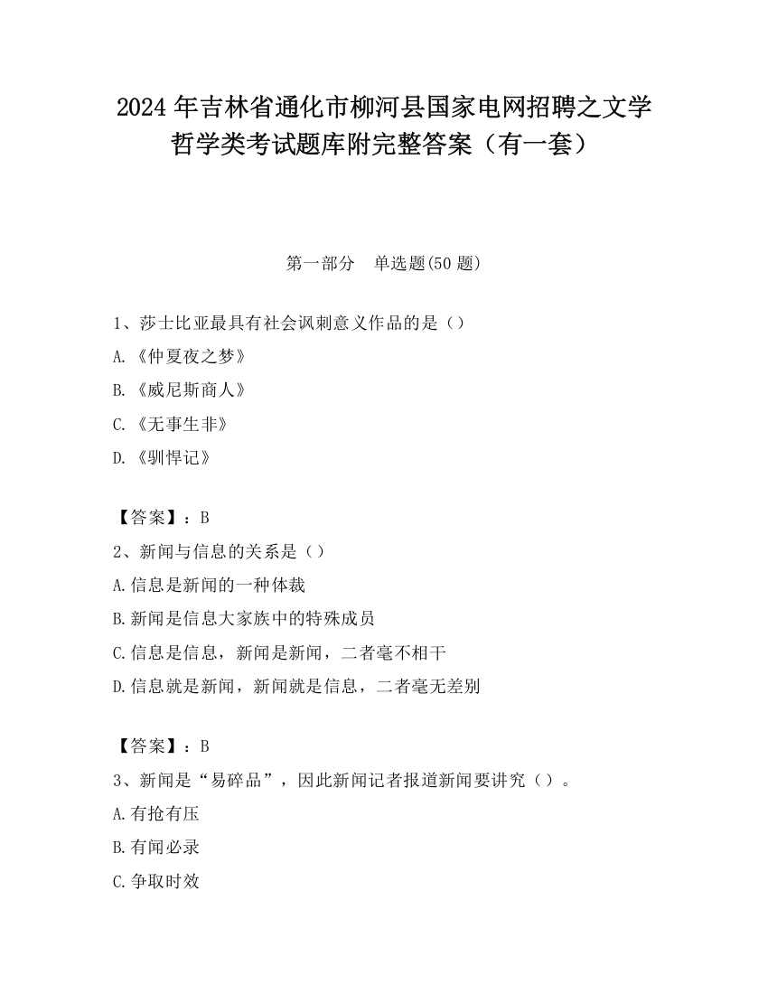 2024年吉林省通化市柳河县国家电网招聘之文学哲学类考试题库附完整答案（有一套）