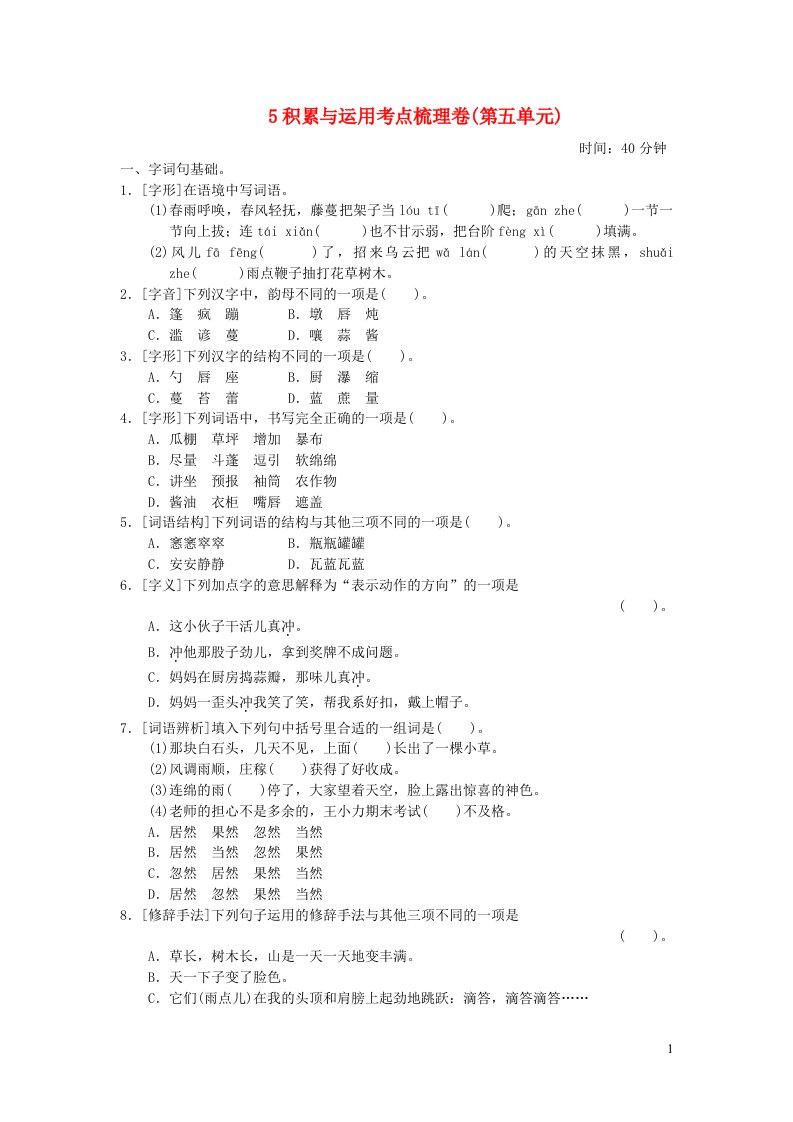 2021秋六年级语文上册第五单元积累与运用考点梳理卷新人教版