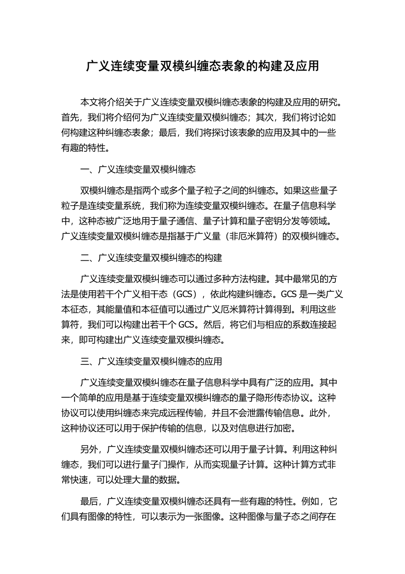 广义连续变量双模纠缠态表象的构建及应用