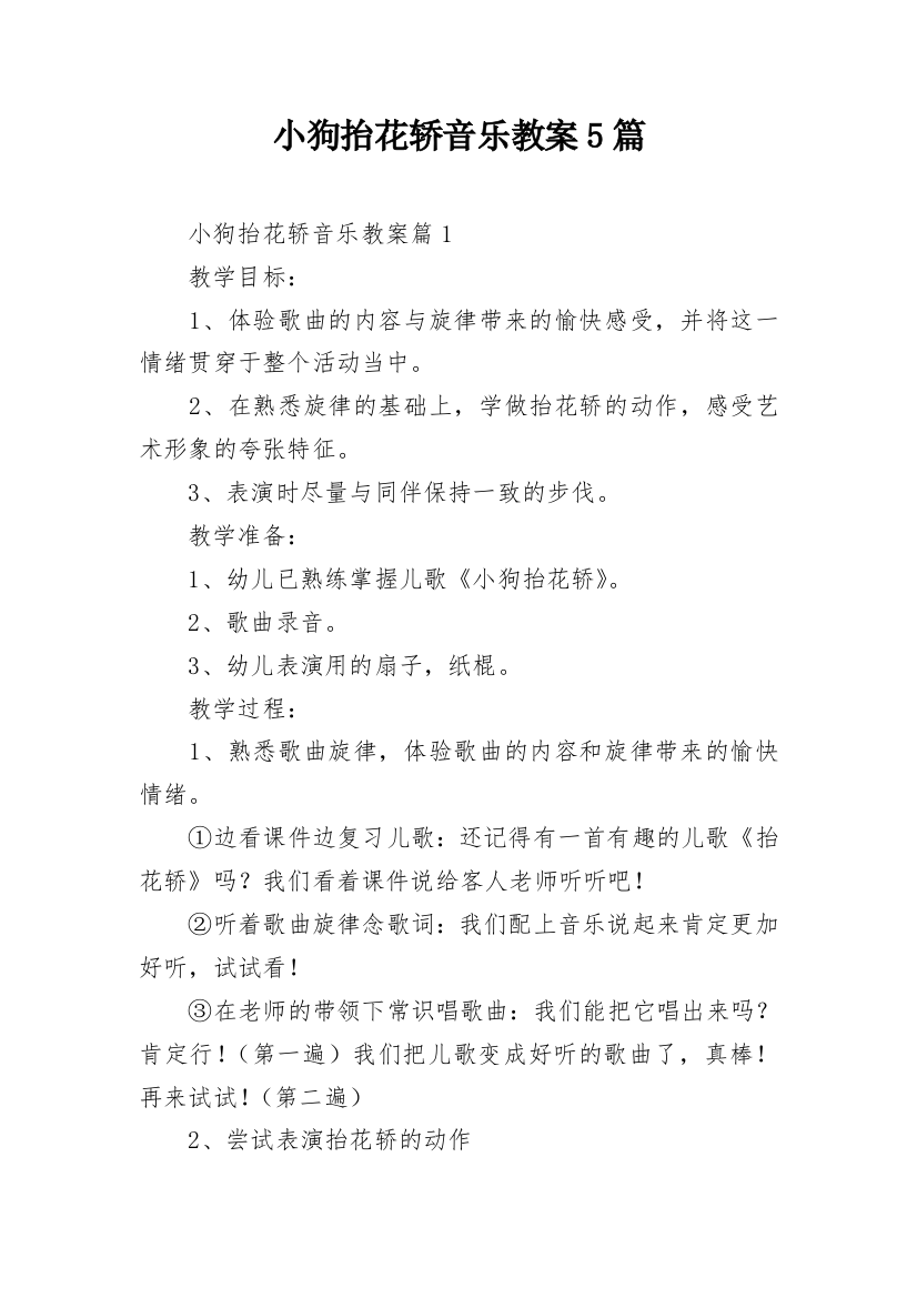 小狗抬花轿音乐教案5篇