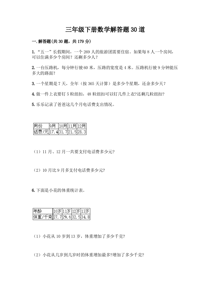 三年级下册数学解答题30道附答案(A卷)