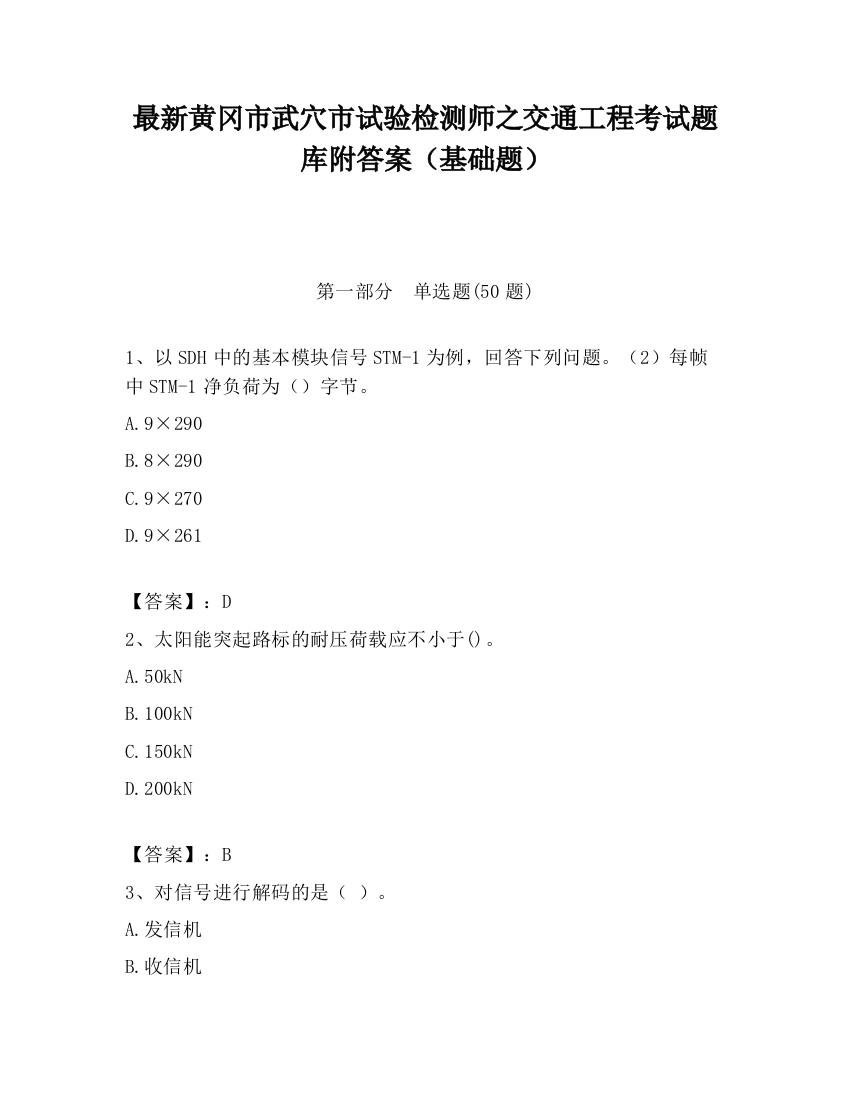 最新黄冈市武穴市试验检测师之交通工程考试题库附答案（基础题）