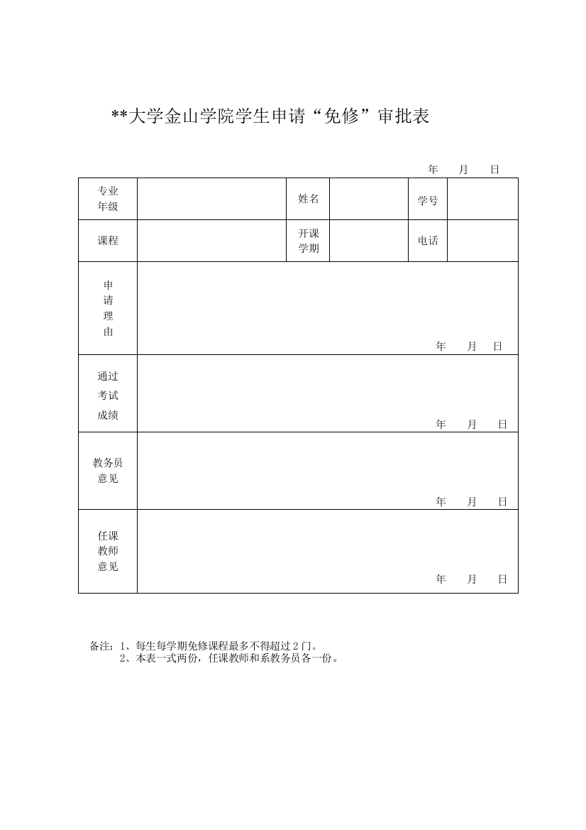 大学金山学院学生申请“免修”审批表