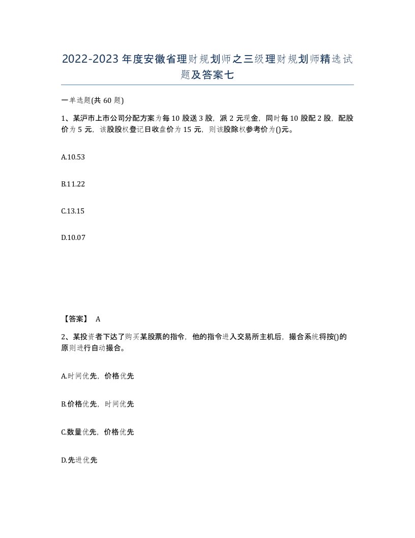 2022-2023年度安徽省理财规划师之三级理财规划师试题及答案七