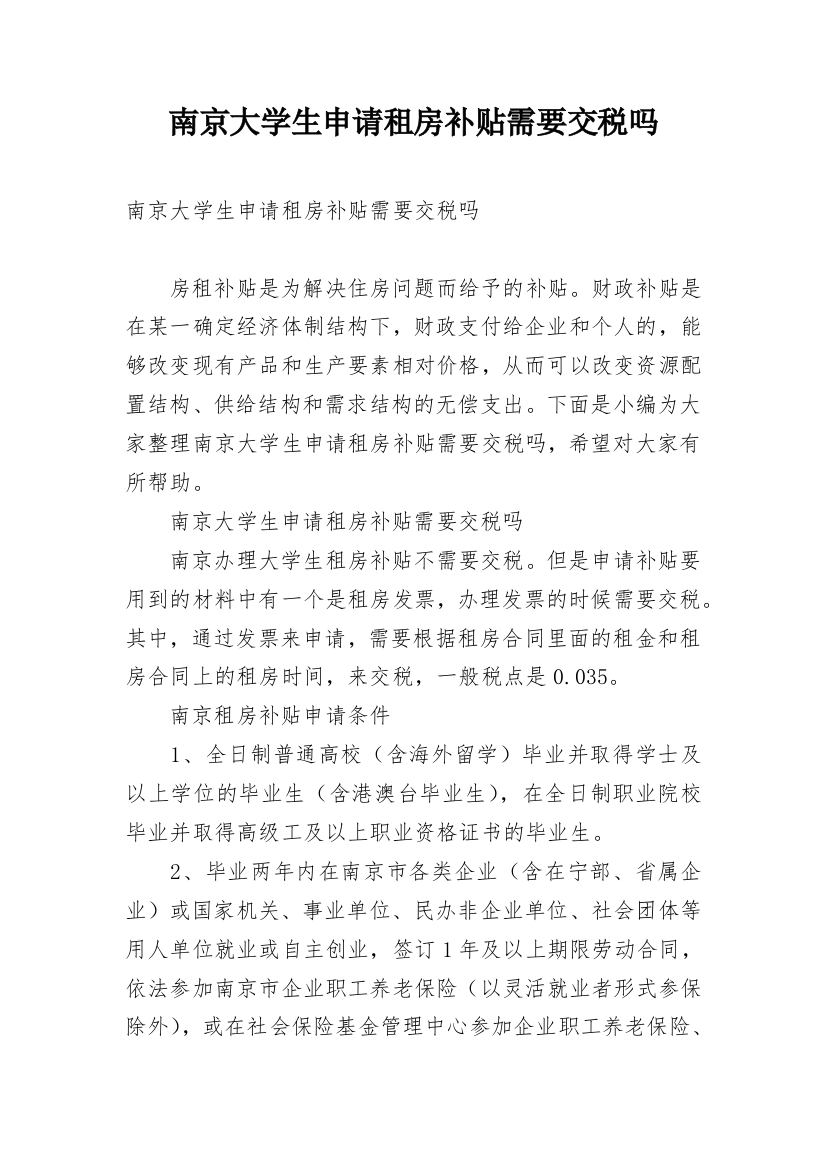 南京大学生申请租房补贴需要交税吗