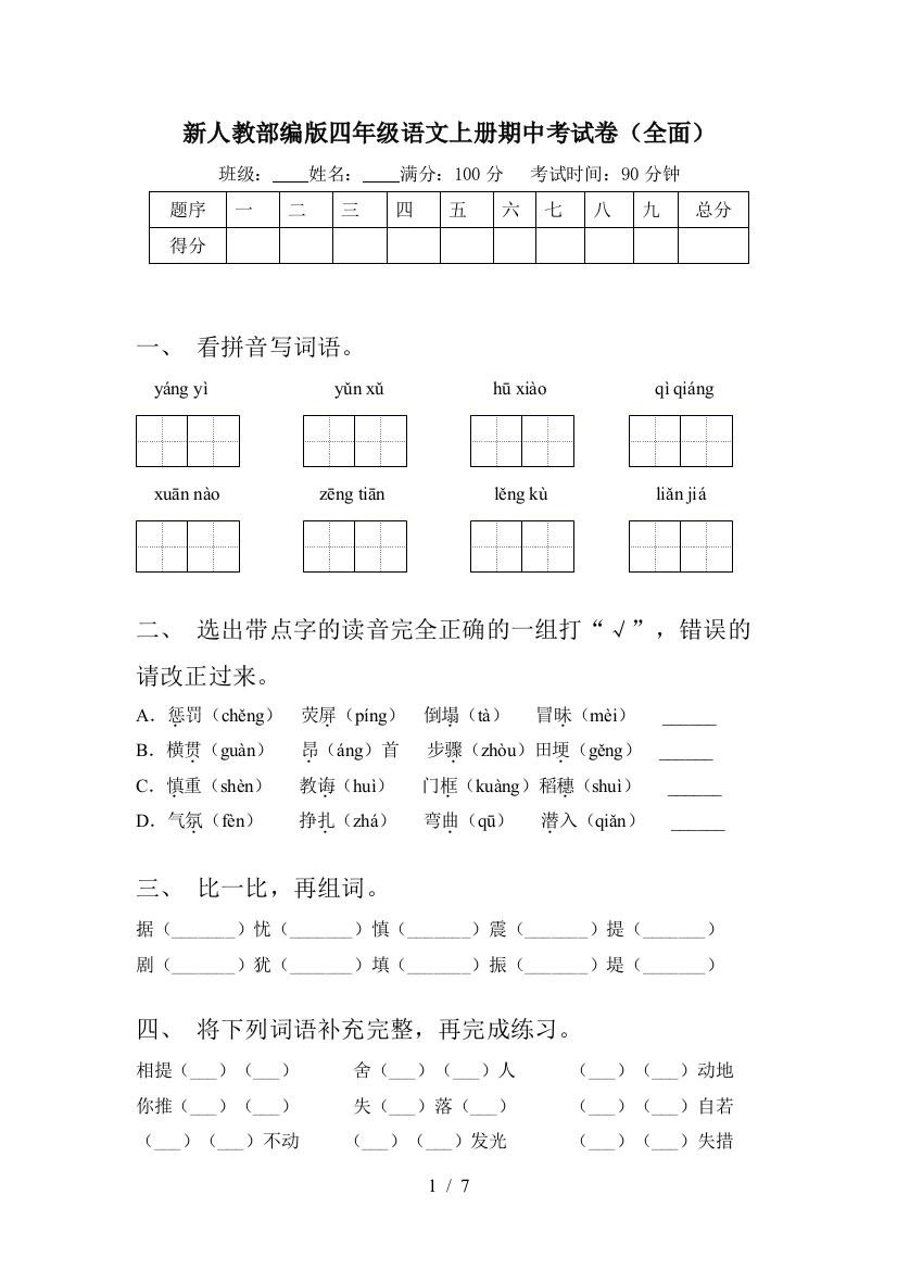 新人教部编版四年级语文上册期中考试卷(全面)