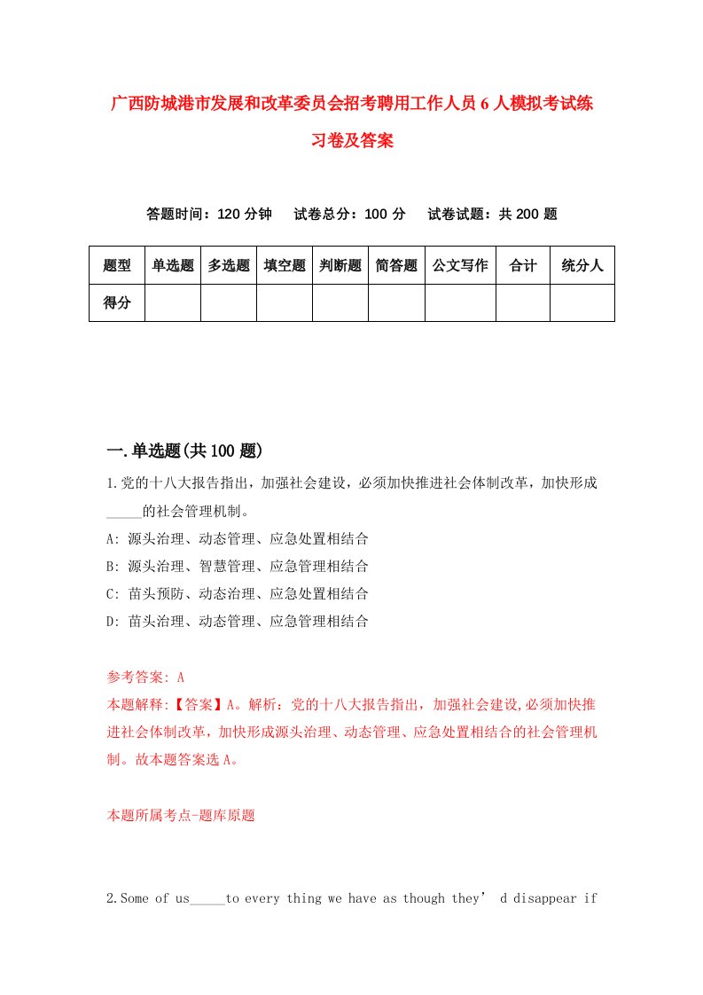 广西防城港市发展和改革委员会招考聘用工作人员6人模拟考试练习卷及答案第7次