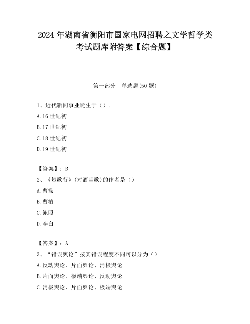 2024年湖南省衡阳市国家电网招聘之文学哲学类考试题库附答案【综合题】