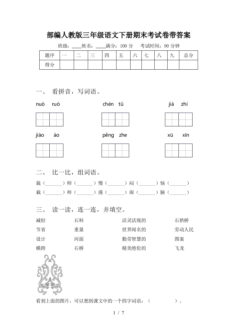 部编人教版三年级语文下册期末考试卷带答案