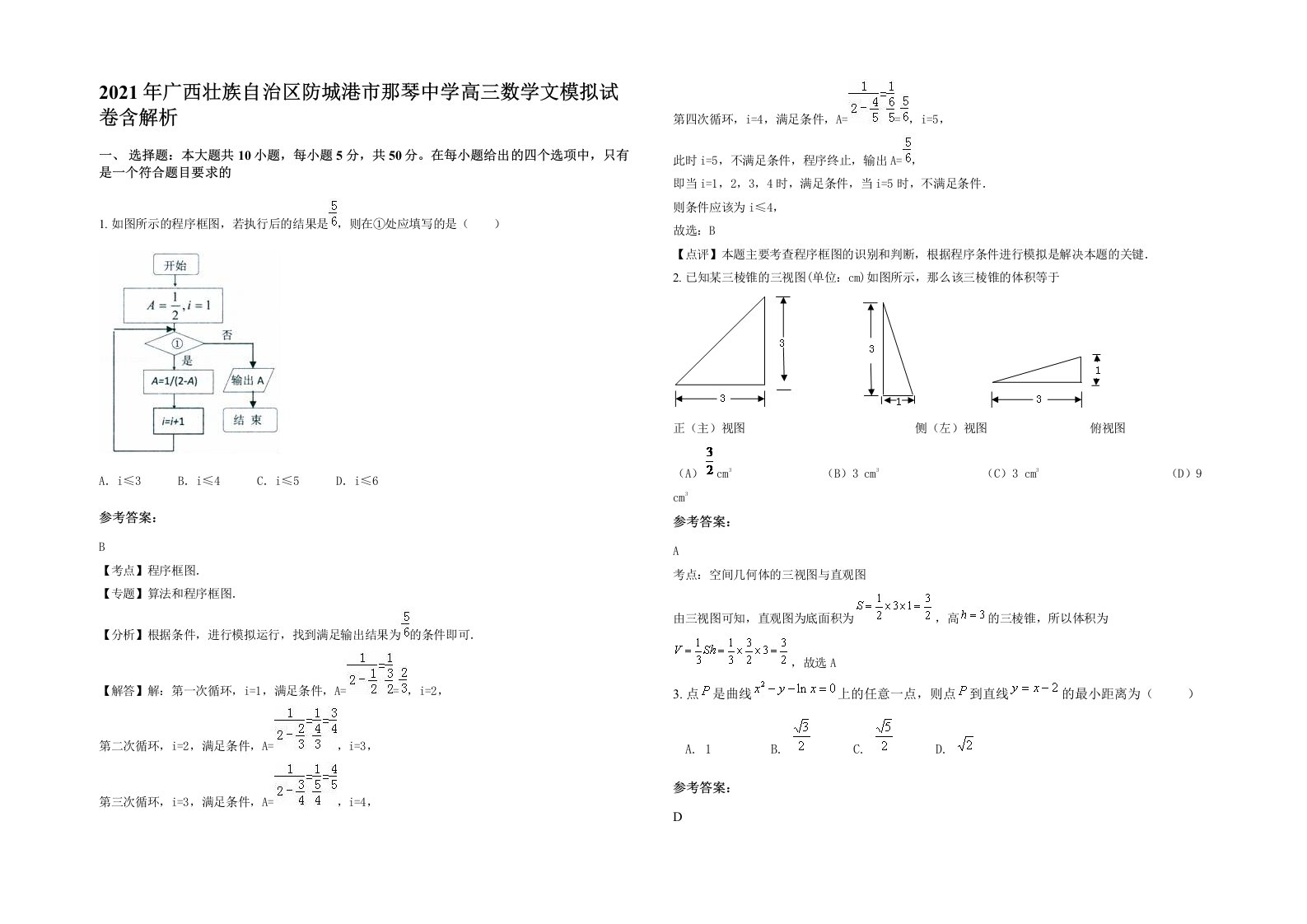 2021年广西壮族自治区防城港市那琴中学高三数学文模拟试卷含解析