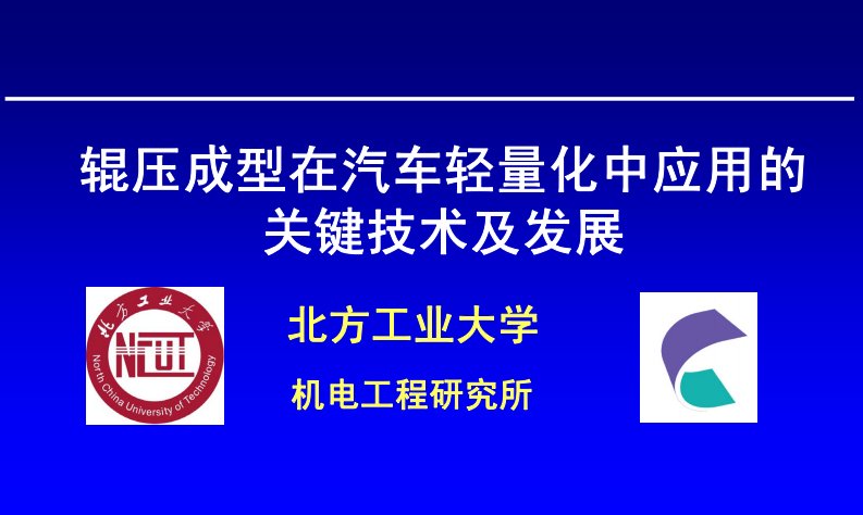 辊压成型在汽车轻量化中应用的关键技术及发展-北方工业大学