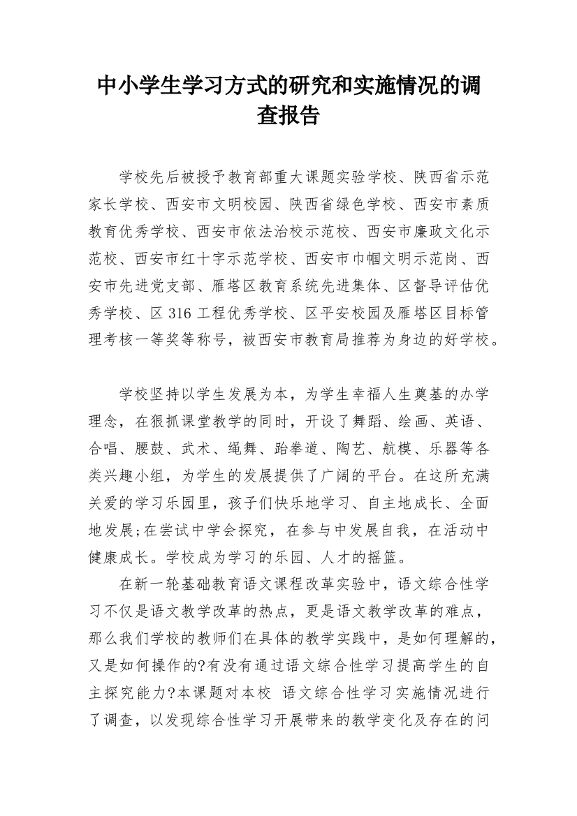 中小学生学习方式的研究和实施情况的调查报告