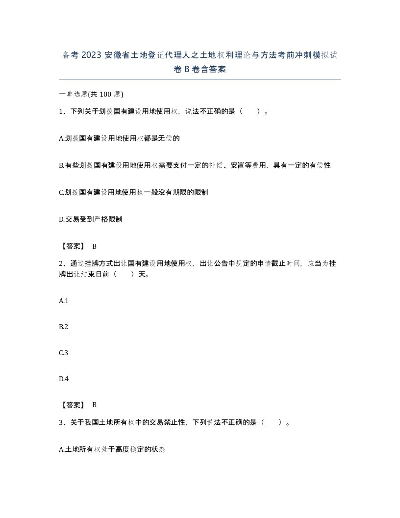 备考2023安徽省土地登记代理人之土地权利理论与方法考前冲刺模拟试卷B卷含答案