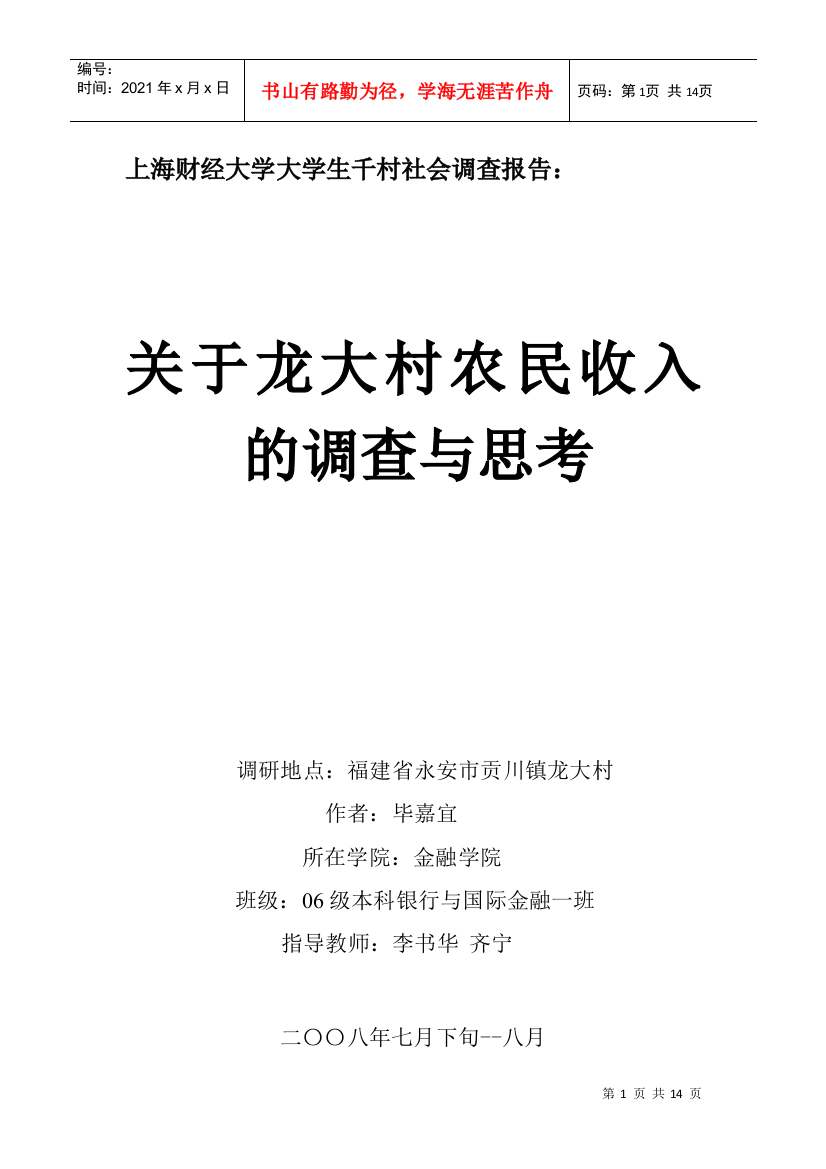 关于龙大村农民收入的调查与思考