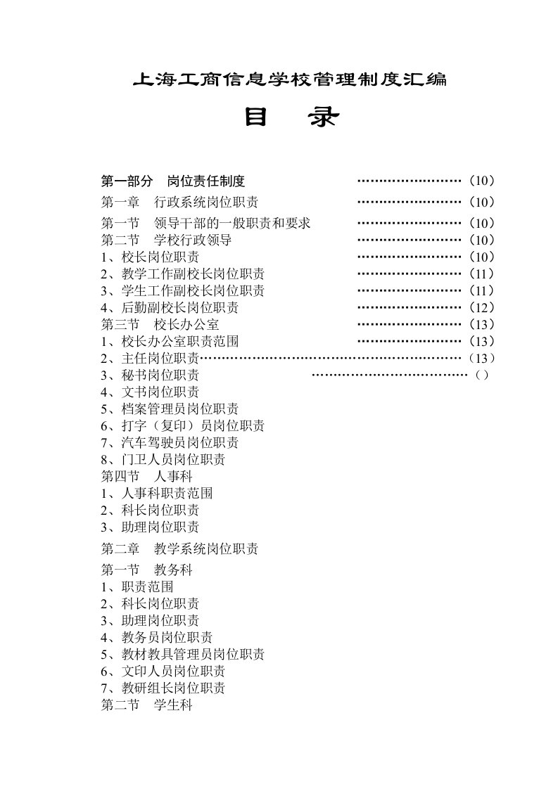 管理制度-上海工商信息学校管理制度汇编