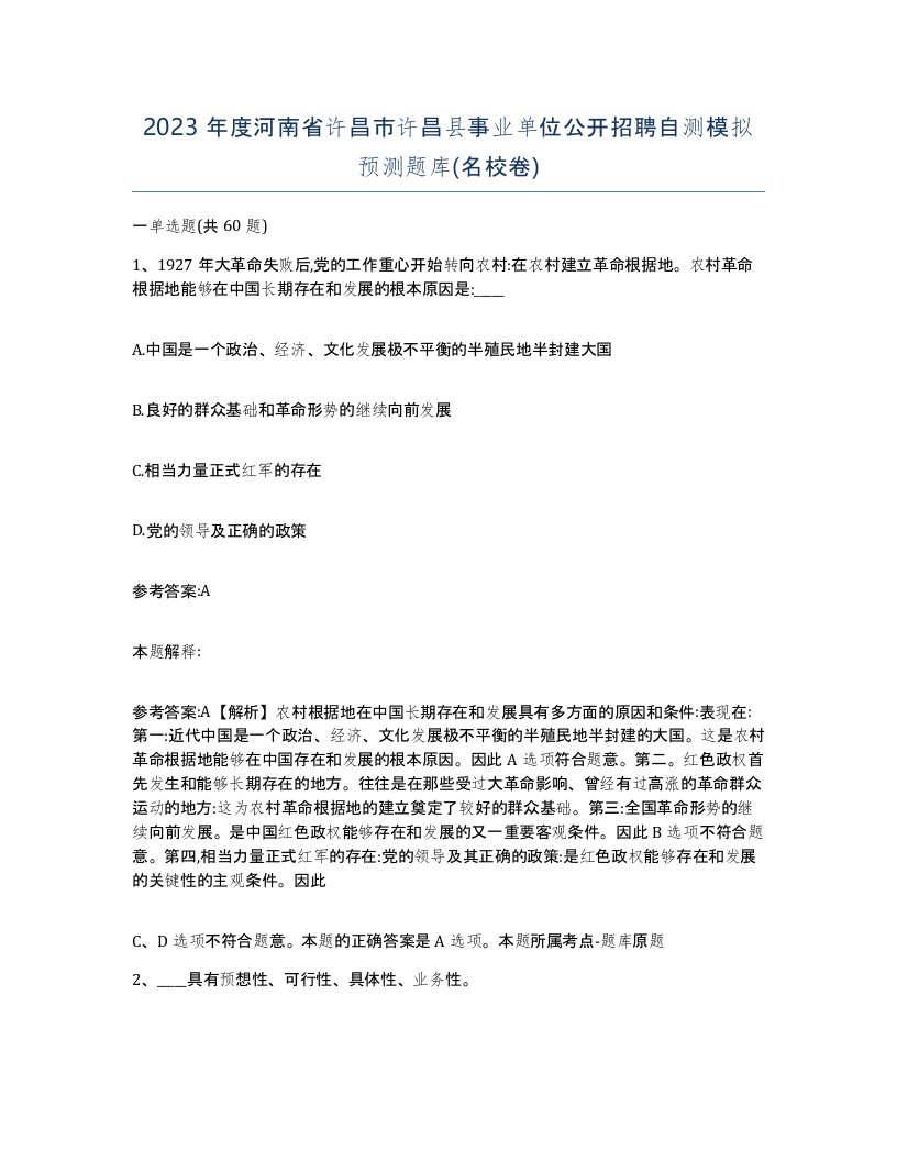 2023年度河南省许昌市许昌县事业单位公开招聘自测模拟预测题库名校卷