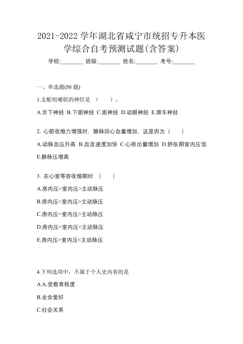 2021-2022学年湖北省咸宁市统招专升本医学综合自考预测试题含答案