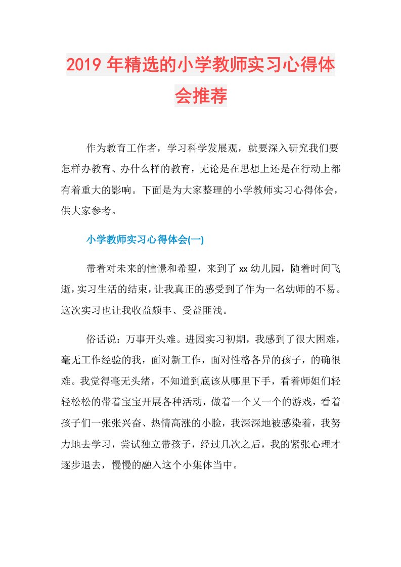 精选的小学教师实习心得体会推荐