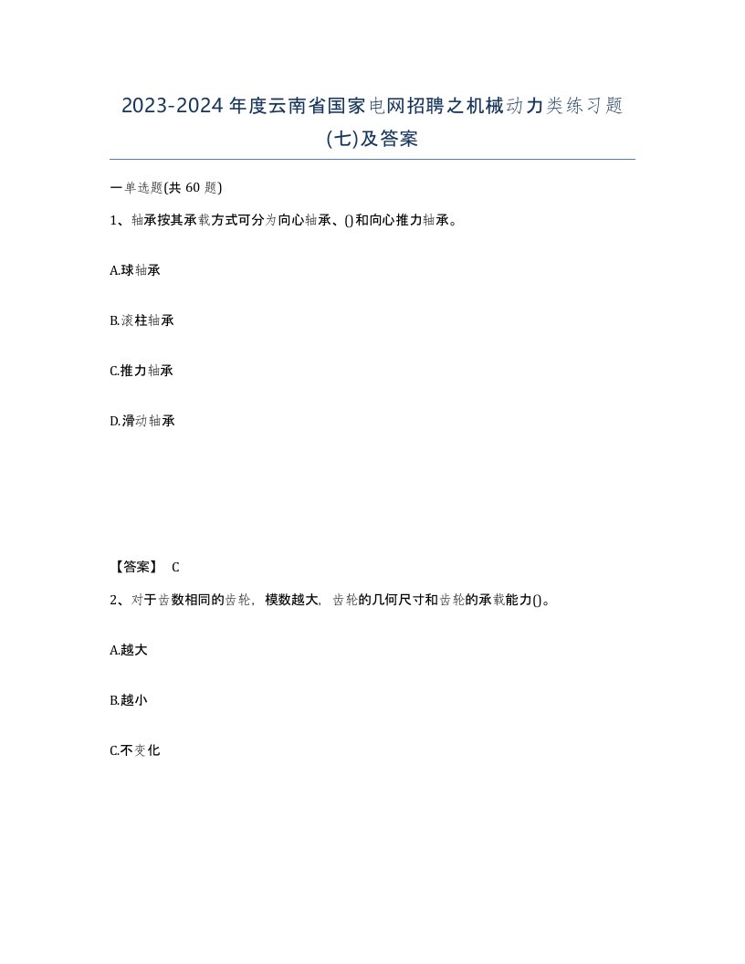 2023-2024年度云南省国家电网招聘之机械动力类练习题七及答案