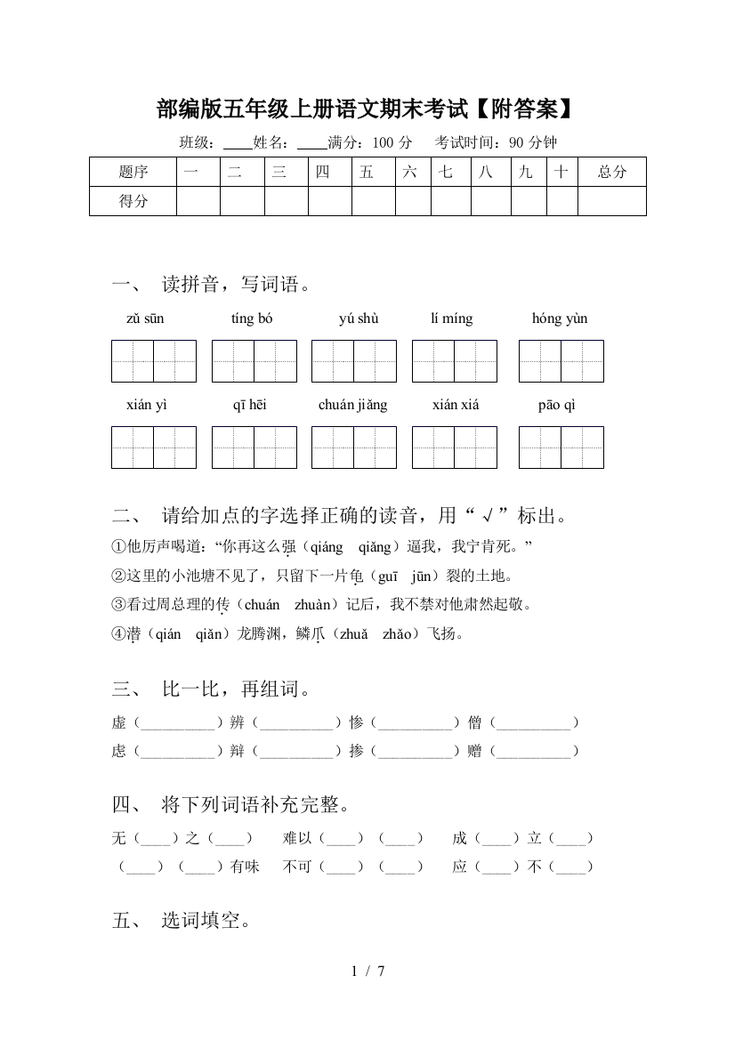 部编版五年级上册语文期末考试【附答案】