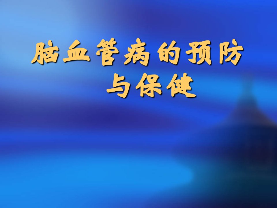 脑血管病患者健康教育