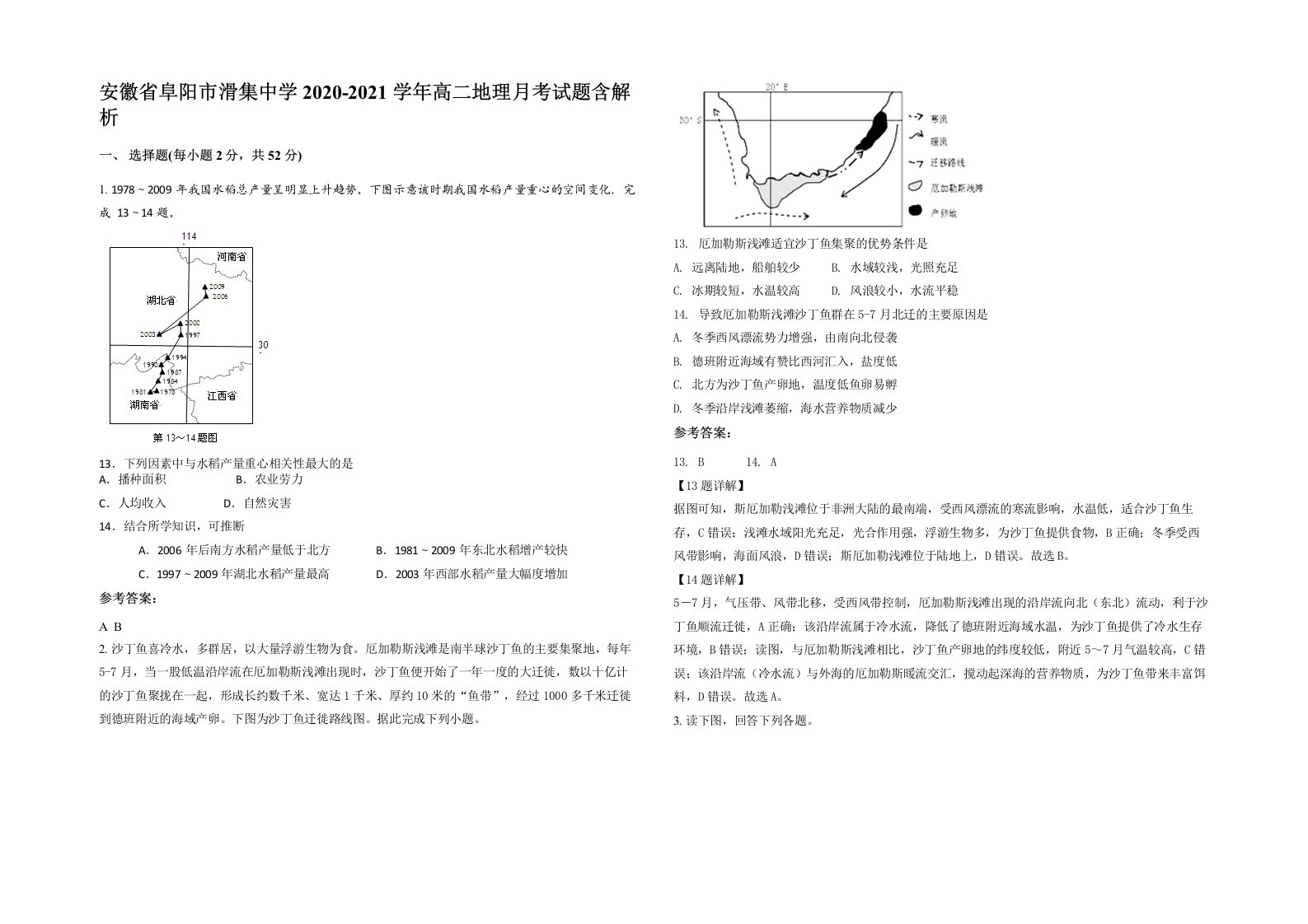 安徽省阜阳市滑集中学2020-2021学年高二地理月考试题含解析