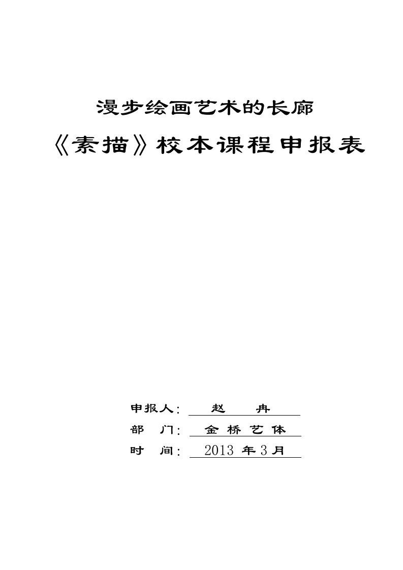 素描校本课程申报表