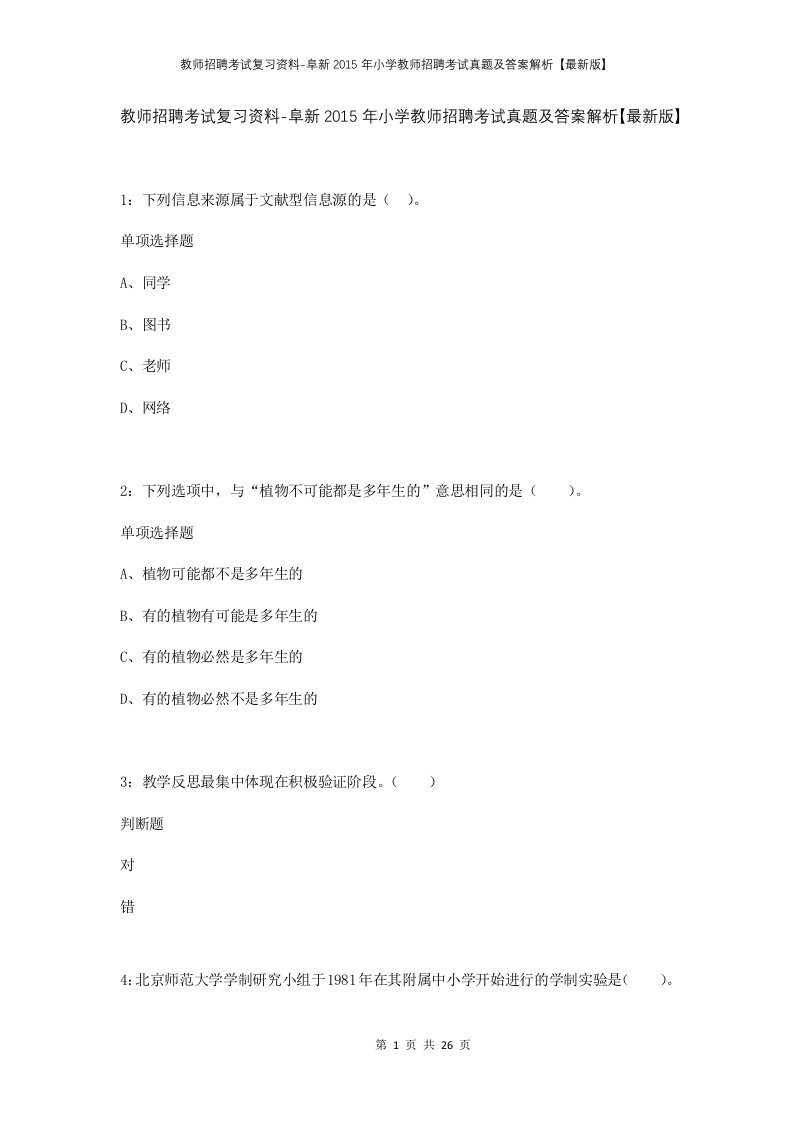 教师招聘考试复习资料-阜新2015年小学教师招聘考试真题及答案解析最新版_1