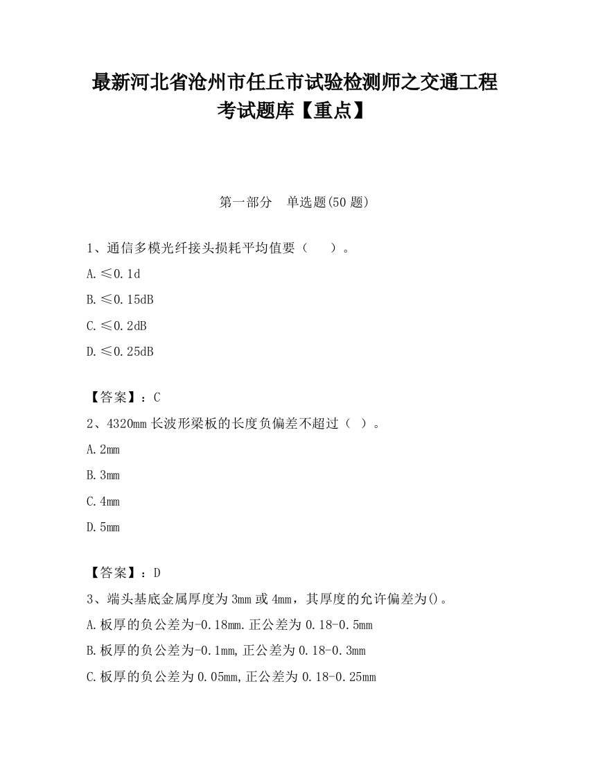 最新河北省沧州市任丘市试验检测师之交通工程考试题库【重点】