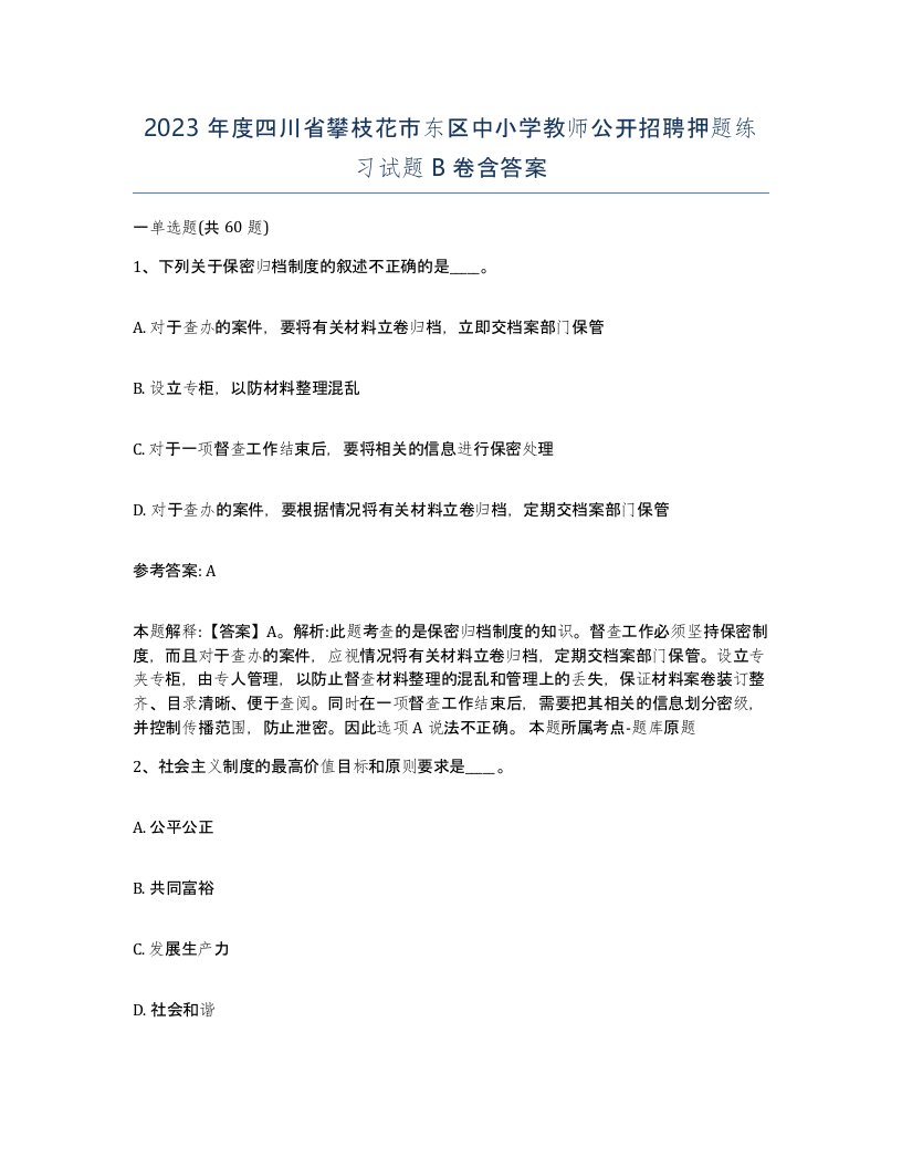 2023年度四川省攀枝花市东区中小学教师公开招聘押题练习试题B卷含答案