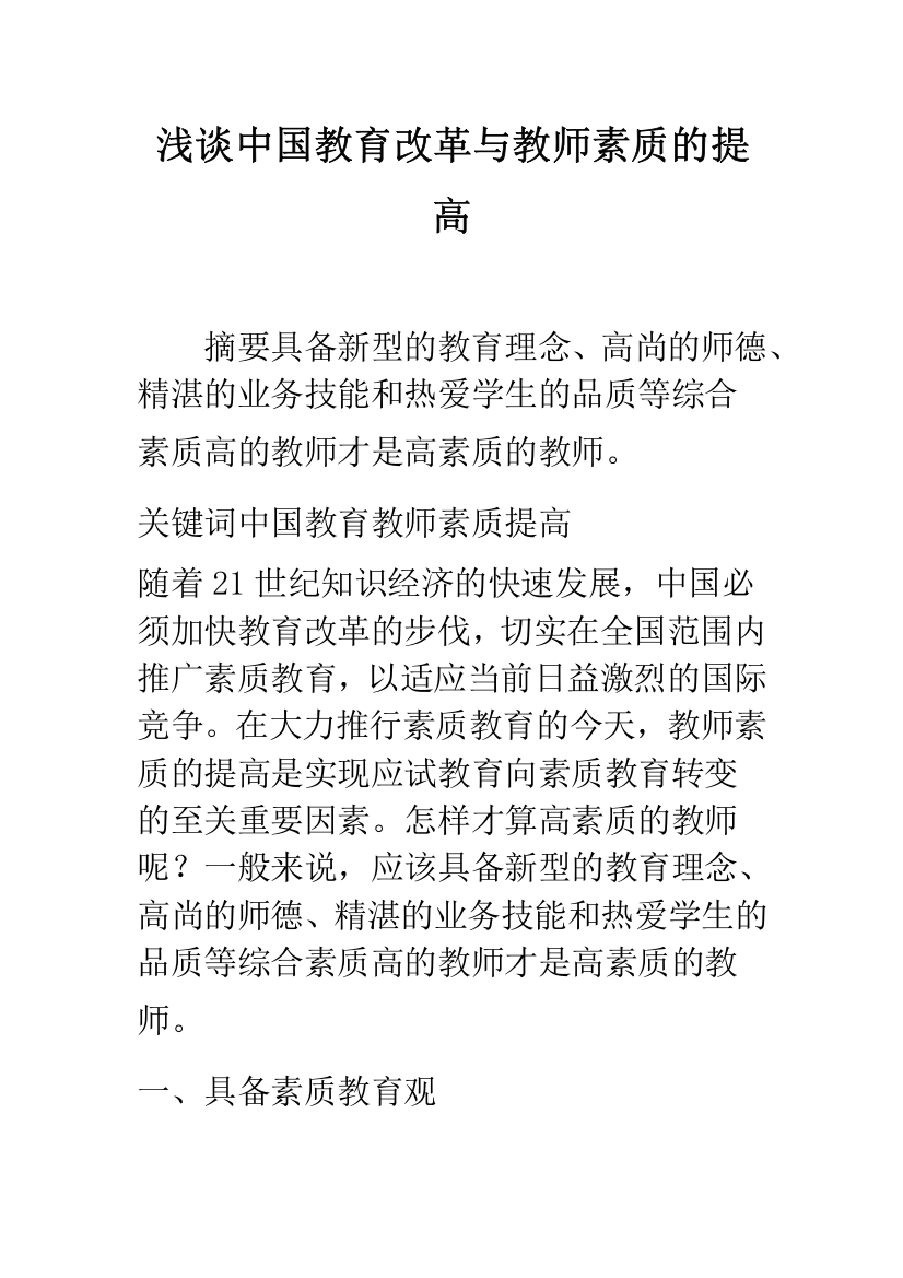 浅谈中国教育改革与教师素质的提高