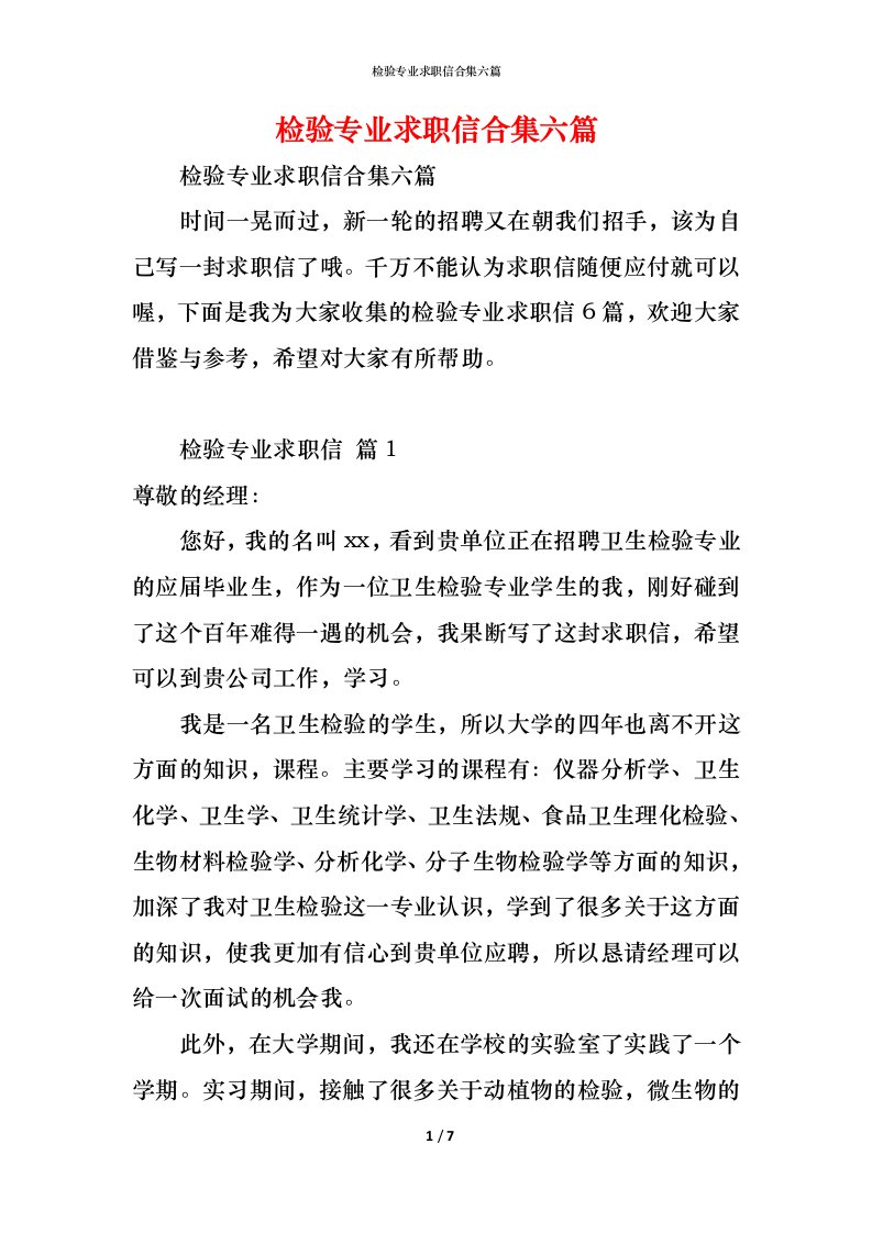 精编检验专业求职信合集六篇