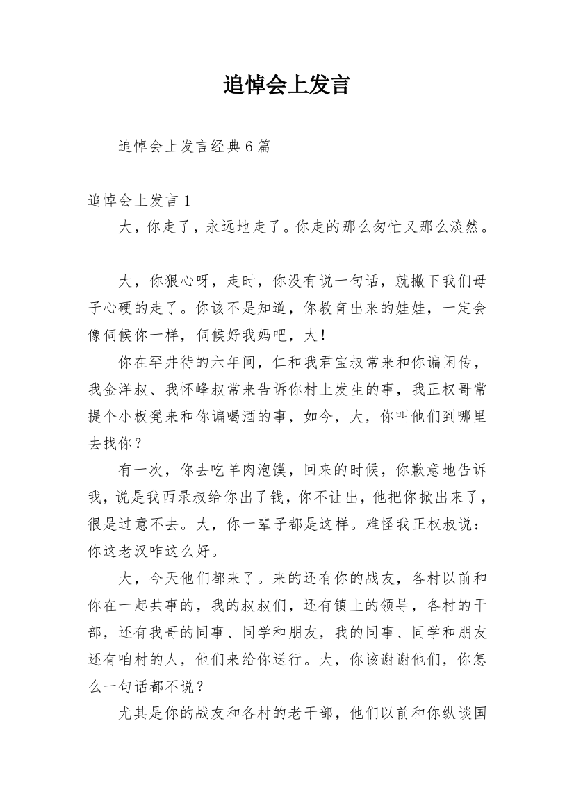 追悼会上发言